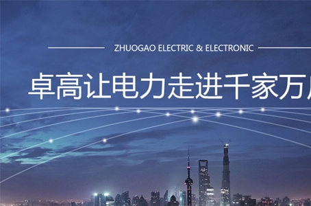 南京卓高電氣公司